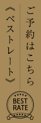 ベストレートでのご予約はこちら